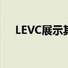 LEVC展示其VN5增程电动面包车的细�