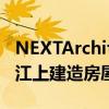 NEXTArchitects用兵马俑和花岗岩在中国岷江上建造房屋