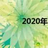 2020年丰田汉兰达混动长期推出