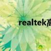 realtek高清晰音频管理器启动方法