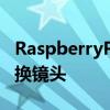 RaspberryPi高品质相机包含12.3MP和可互换镜头