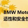 BMW Motorrad主动巡航控制系统提高了舒适性和安全性