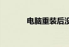 电脑重装后没声音的解决办法