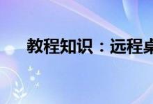教程知识：远程桌面连接怎么修改密码
