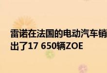 雷诺在法国的电动汽车销售正在蓬勃发展 2020年上半年售出了17 650辆ZOE