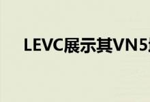 LEVC展示其VN5增程电动面包车的细�