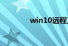 win10远程工作小技巧分享