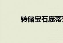 转储宝石庞蒂亚克盛传GT 2004