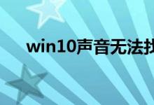 win10声音无法找到蓝牙音箱解决方法