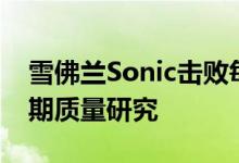 雪佛兰Sonic击败每一款车超越JD Power初期质量研究