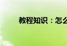 教程知识：怎么开启远程桌面连接
