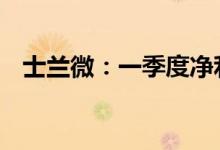 士兰微：一季度净利同比预增50%到70%