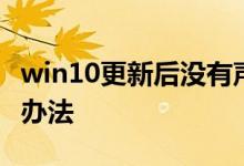 win10更新后没有声音小喇叭有个红叉的解决办法
