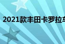 2021款丰田卡罗拉车型价格技术和规格概述