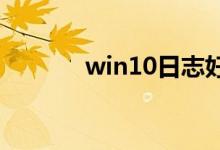 win10日志好多错误该怎么办