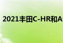 2021丰田C-HR和Avalon Slash茄科版门票