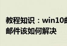 教程知识：win10邮箱显示正在提取你的电子邮件该如何解决