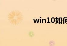 win10如何进行更新升级