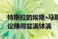 特斯拉的埃隆·马斯克通过SEC资助的担保协议赚得盆满钵满