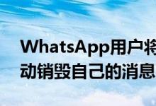 WhatsApp用户将可以在指定的时间段后自动销毁自己的消息
