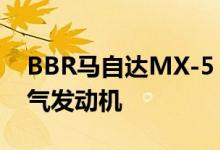 BBR马自达MX-5 Miata搭载224HP自然吸气发动机