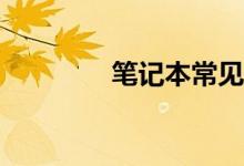 笔记本常见的配件有哪些？