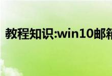 教程知识:win10邮箱发不出去邮件如何解决