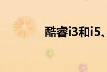 酷睿i3和i5、i7有什么区别？