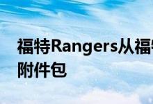 福特Rangers从福特Performance获得三个附件包