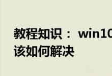 教程知识： win10家庭版远程桌面连接不上该如何解决