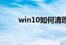 win10如何清理系统垃圾软件教程