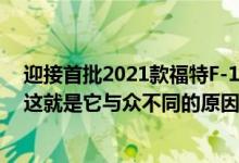 迎接首批2021款福特F-150 PowerBoost混合动力车——这就是它与众不同的原因