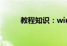 教程知识：win10Xbox有什么用