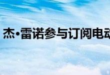 杰·雷诺参与订阅电动汽车公司Canoo的世界