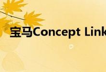 宝马Concept Link是一款零排放的踏板车