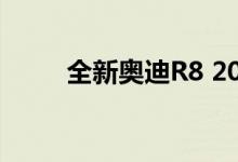 全新奥迪R8 2020定价和规格详解