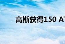 高斯获得150 ATM全ELEC订单记录