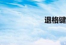 退格键是哪个键？