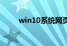 win10系统网页没声音的设置方法