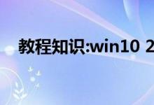 教程知识:win10 2004游戏性能提升介绍