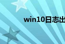 win10日志出现6013该怎么做