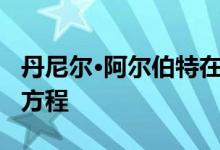 丹尼尔·阿尔伯特在被林格解雇后与Nio回归E方程