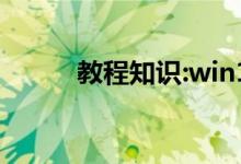 教程知识:win10键盘变成快捷键