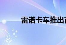 雷诺卡车推出首款D ZE系列卡车