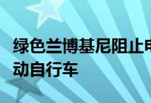 绿色兰博基尼阻止电动车充电站被警察骑上电动自行车