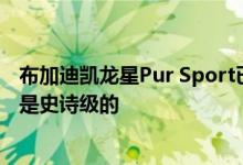 布加迪凯龙星Pur Sport已经在博格林进行了现场测试 速度是史诗级的