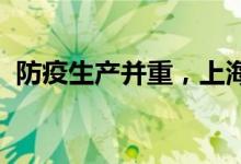 防疫生产并重，上海万人工厂有序复工复产