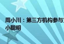 周小川：第三方机构参与支付系统应向高标准靠拢，不能耍小聪明