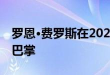 罗恩·费罗斯在2020年邮轮舰队(CTMP)上拍巴掌