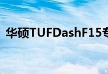 华硕TUFDashF15专为轻薄笔记本电脑设计
